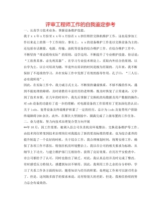 评审工程师工作的自我鉴定参考 