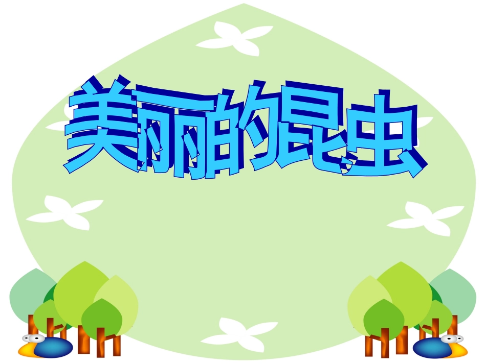 《美丽的昆虫教学》_第1页