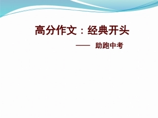 助跑中考 打造高分作文之经典开头