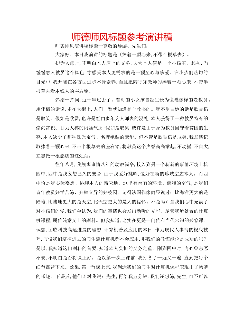 师德师风标题参考演讲稿 _第1页