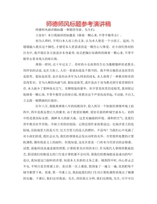 师德师风标题参考演讲稿 