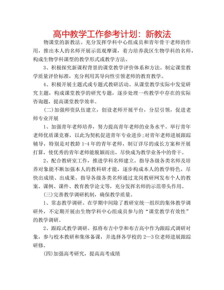 高中教学工作参考计划新教法 _第1页