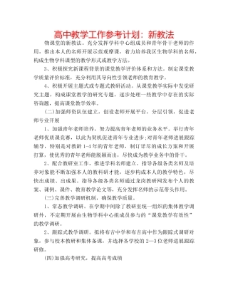 高中教学工作参考计划新教法 