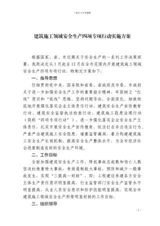建筑施工领域安全生产四项专项行动实施方案