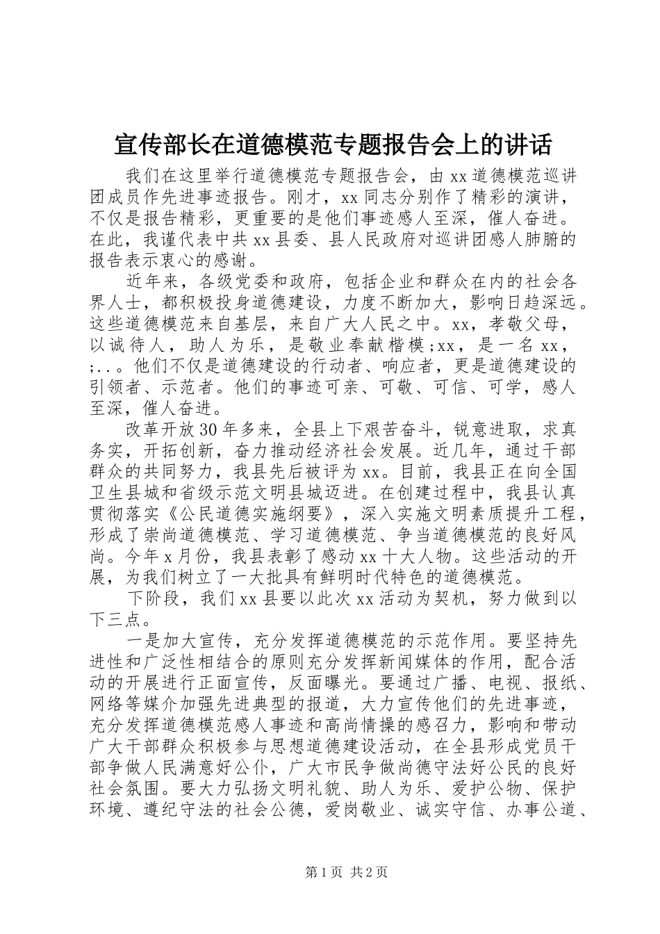 宣传部长在道德模范专题报告会上的讲话发言_第1页