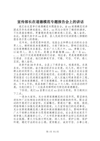 宣传部长在道德模范专题报告会上的讲话发言