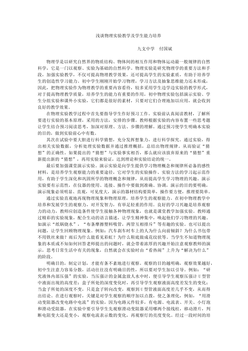 浅谈物理实验教学及学生能力培养_第1页