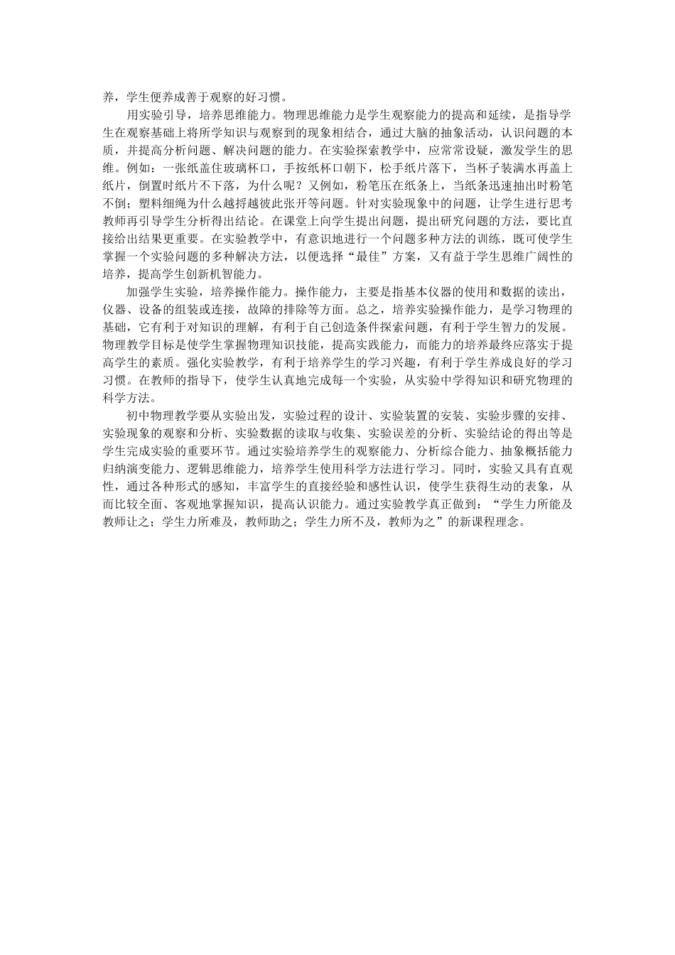 浅谈物理实验教学及学生能力培养_第2页