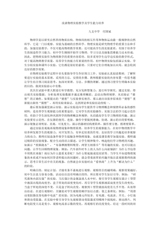浅谈物理实验教学及学生能力培养