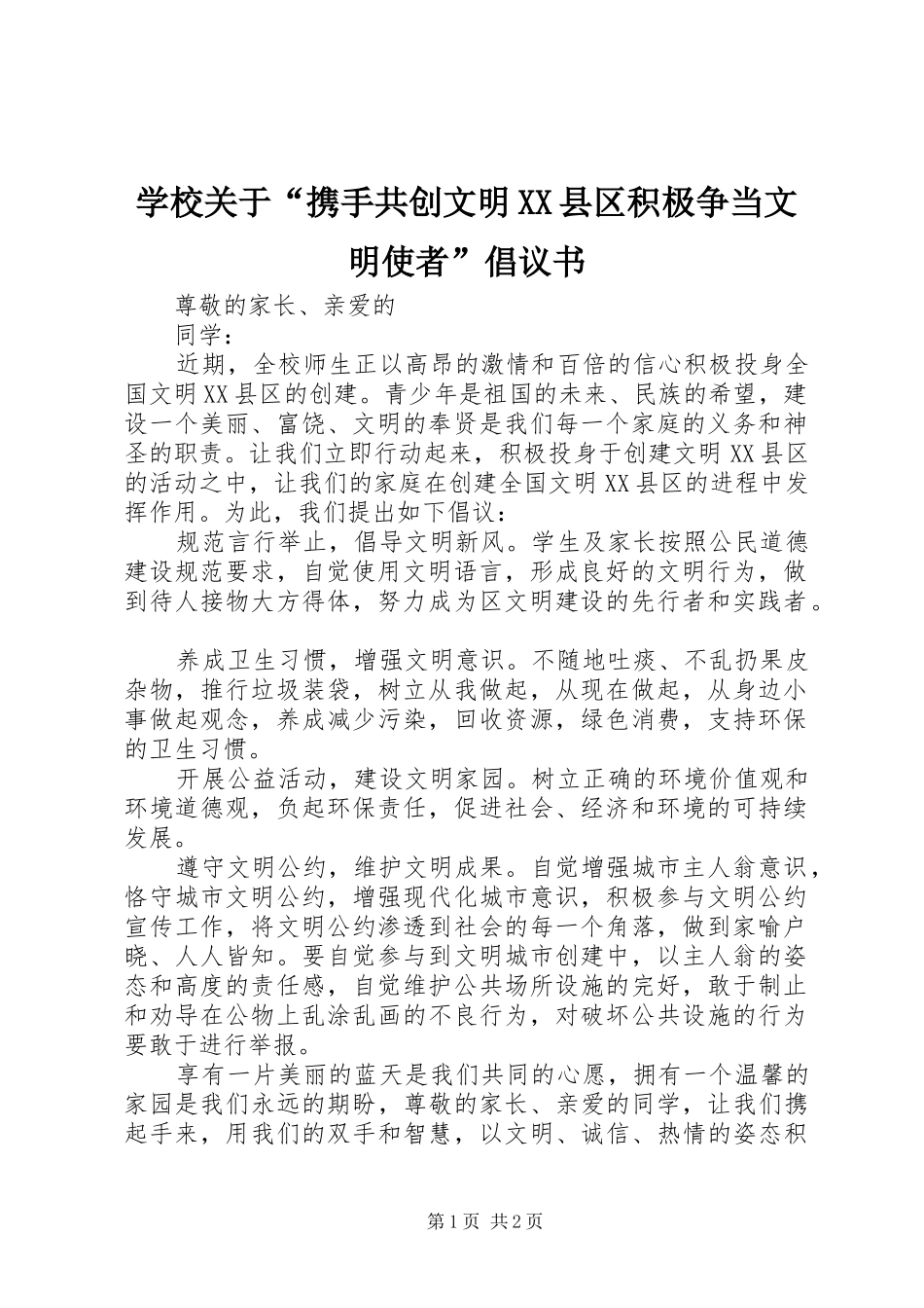 学校关于“携手共创文明XX县区积极争当文明使者”倡议书_第1页