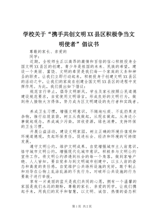 学校关于“携手共创文明XX县区积极争当文明使者”倡议书
