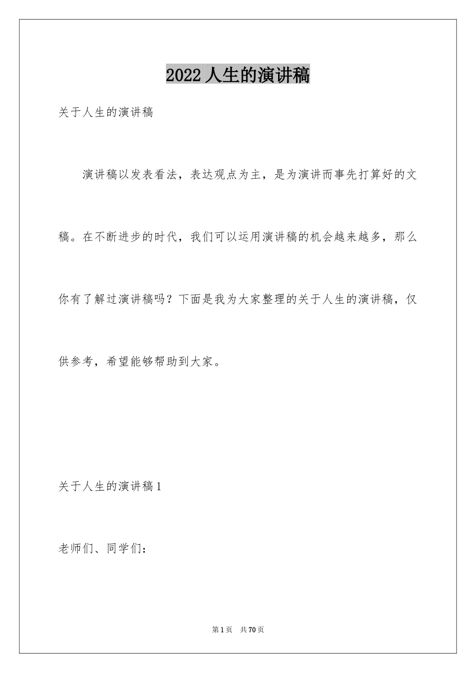 2024人生的演讲稿_59_第1页