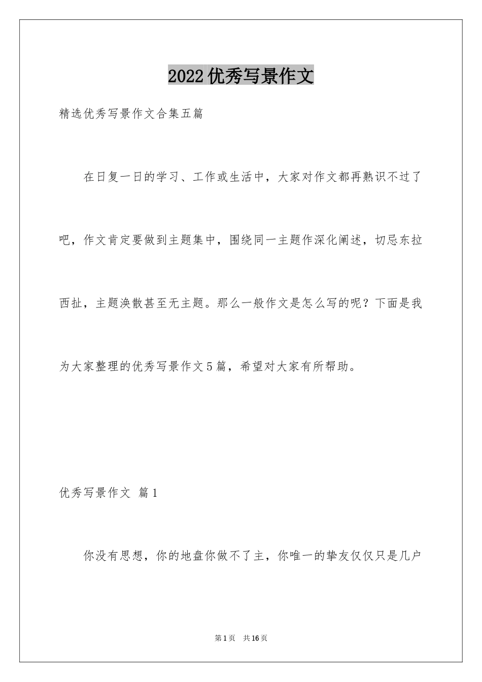 2024优秀写景作文_108_第1页