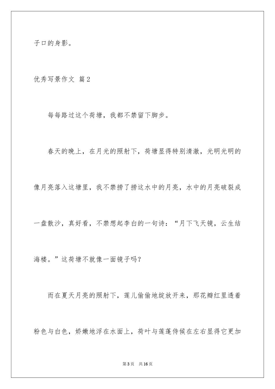 2024优秀写景作文_108_第3页