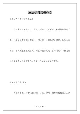 2024优秀写景作文_108