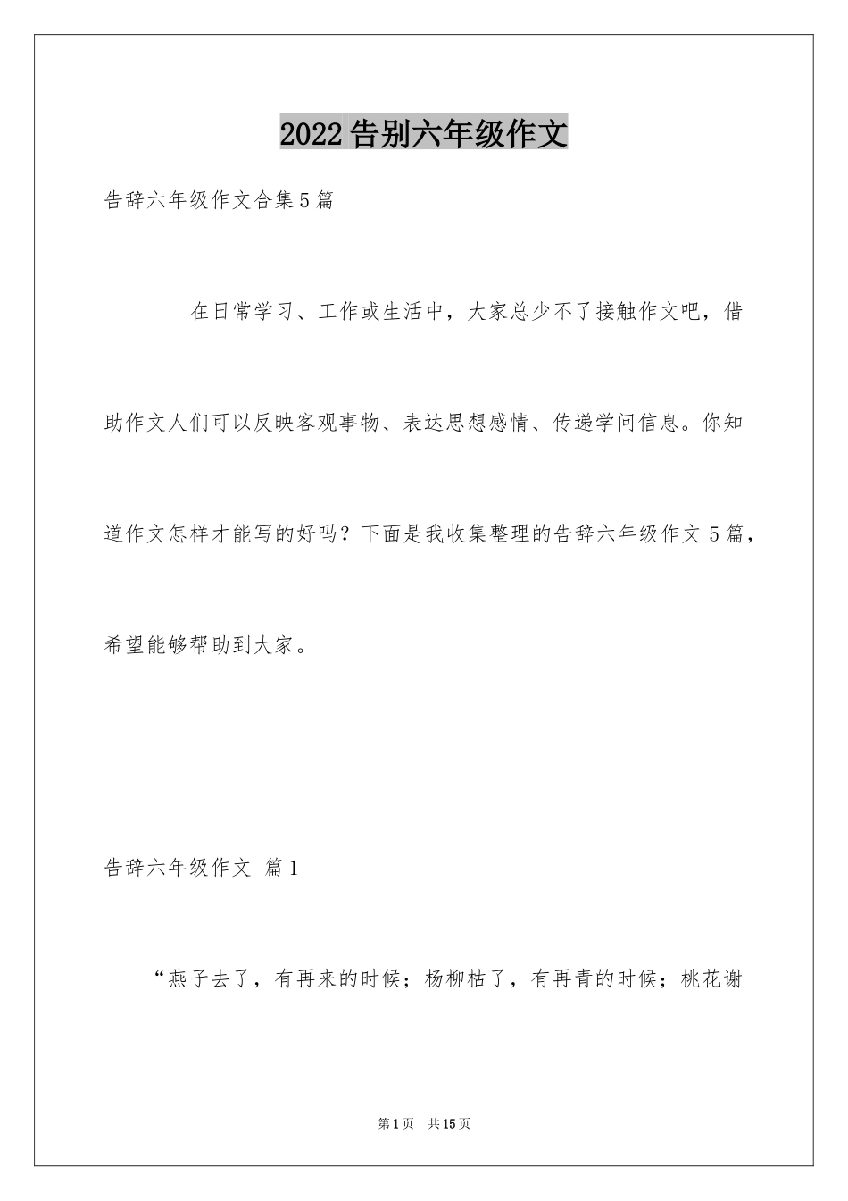 2024告别六年级作文_5_第1页