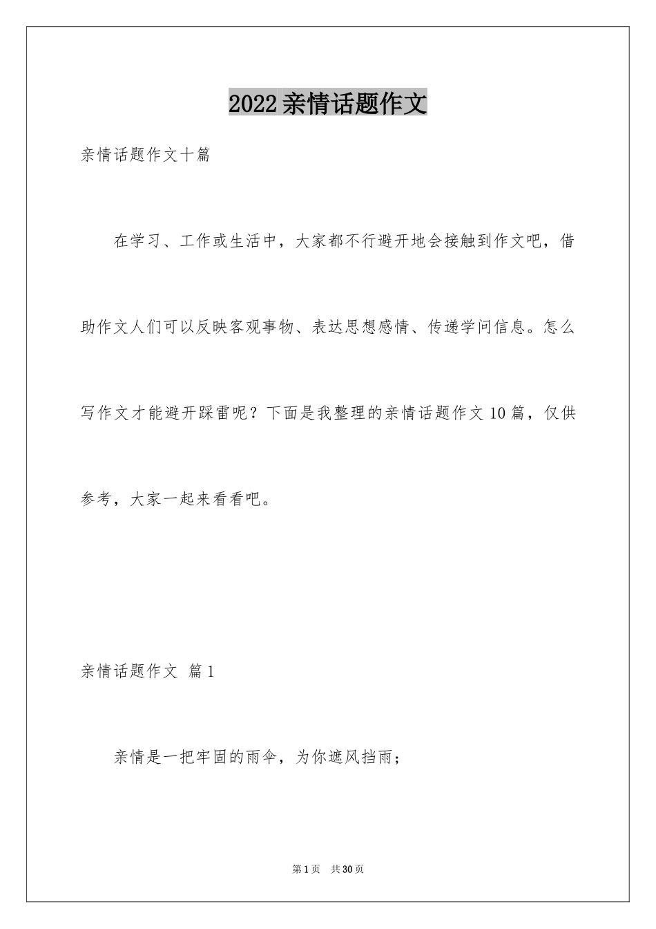 2024亲情话题作文_38_第1页