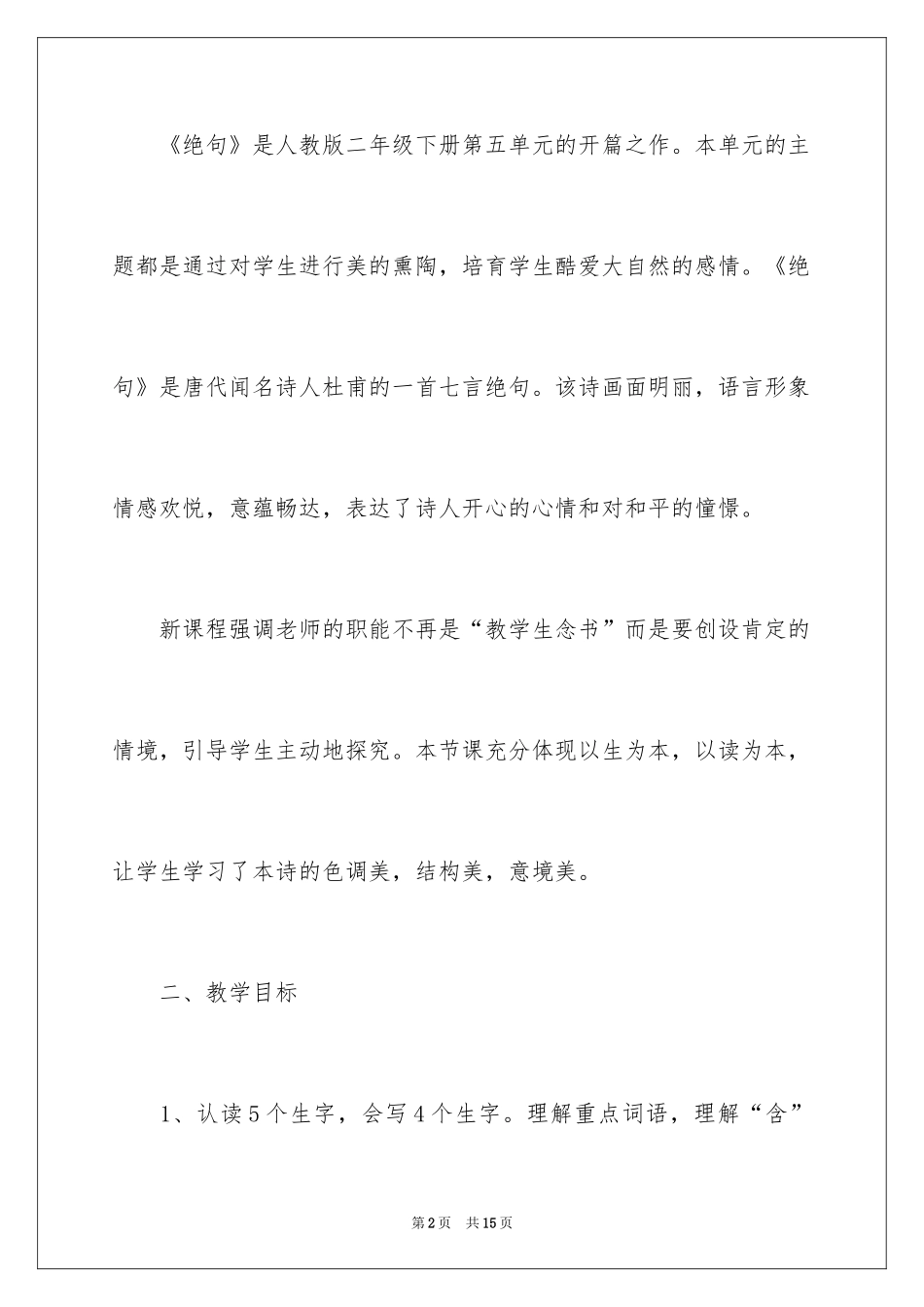 2024二年级语文下册《绝句》教学设计_第2页