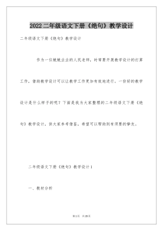 2024二年级语文下册《绝句》教学设计