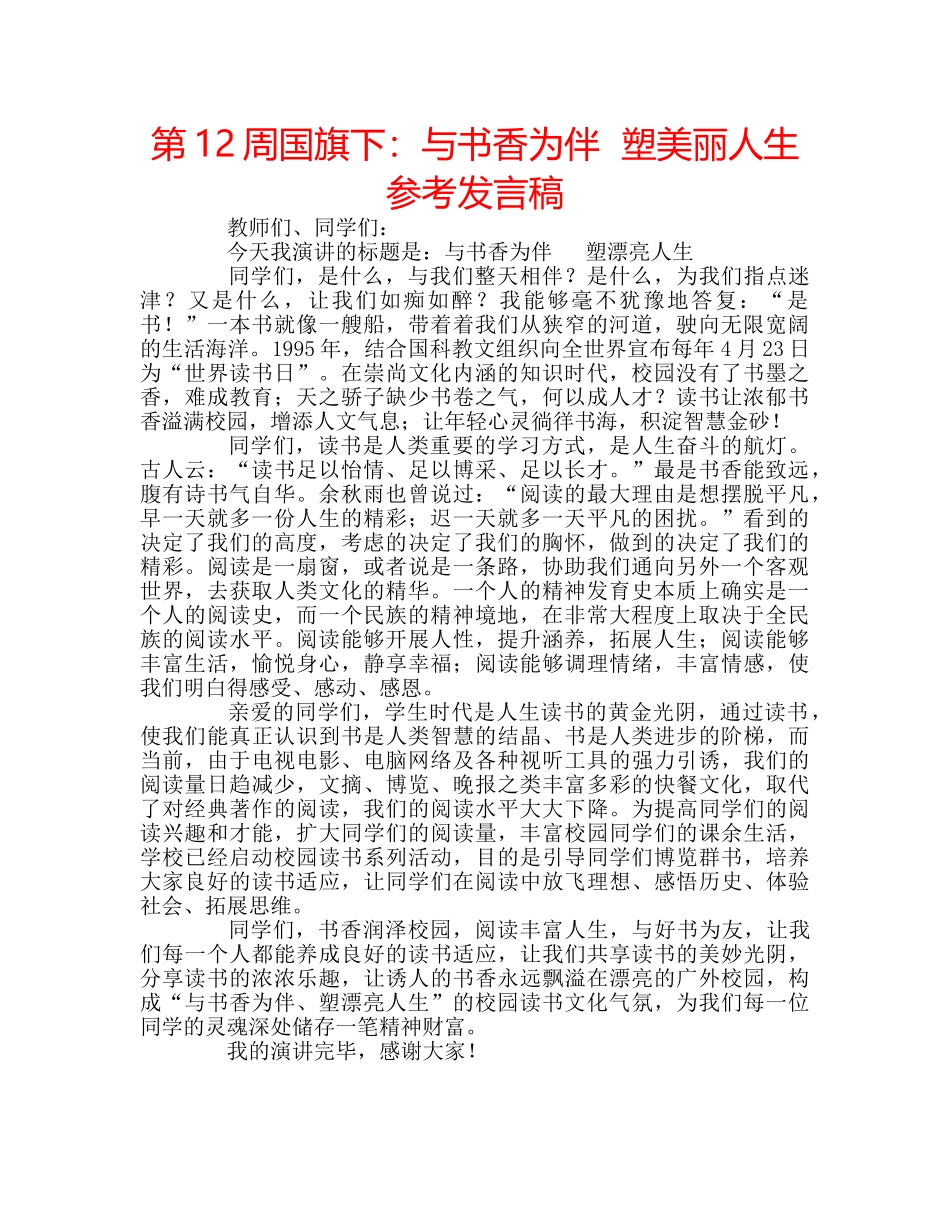 第12周国旗下与书香为伴  塑美丽人生参考发言稿 _第1页