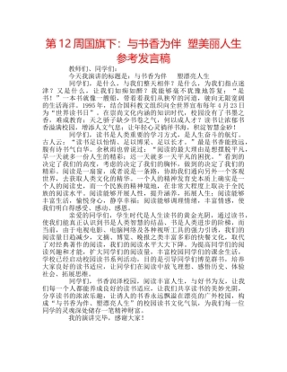 第12周国旗下与书香为伴  塑美丽人生参考发言稿 