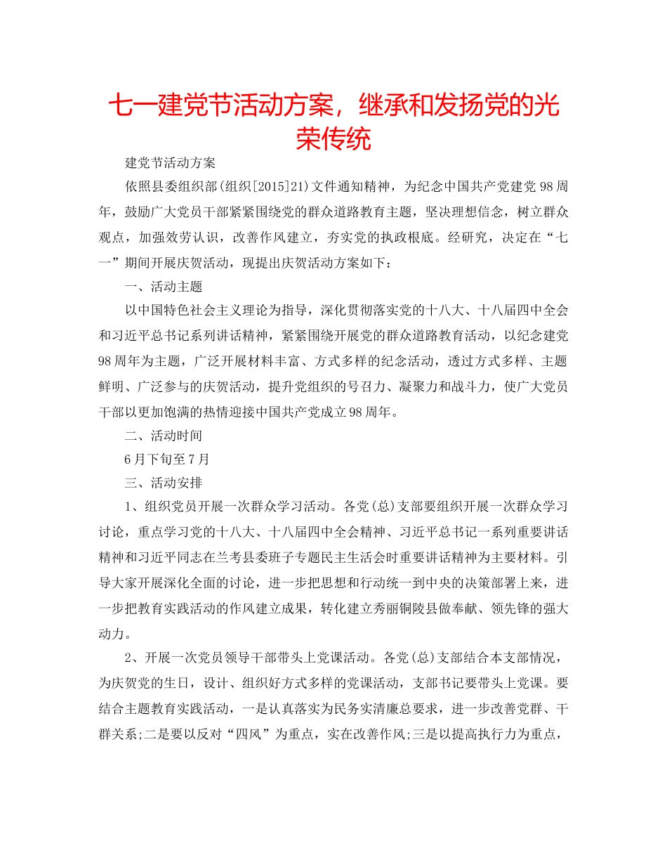 七一建党节活动方案，继承和发扬党的光荣传统 _第1页