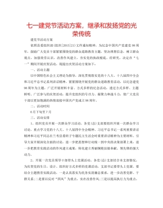 七一建党节活动方案，继承和发扬党的光荣传统 