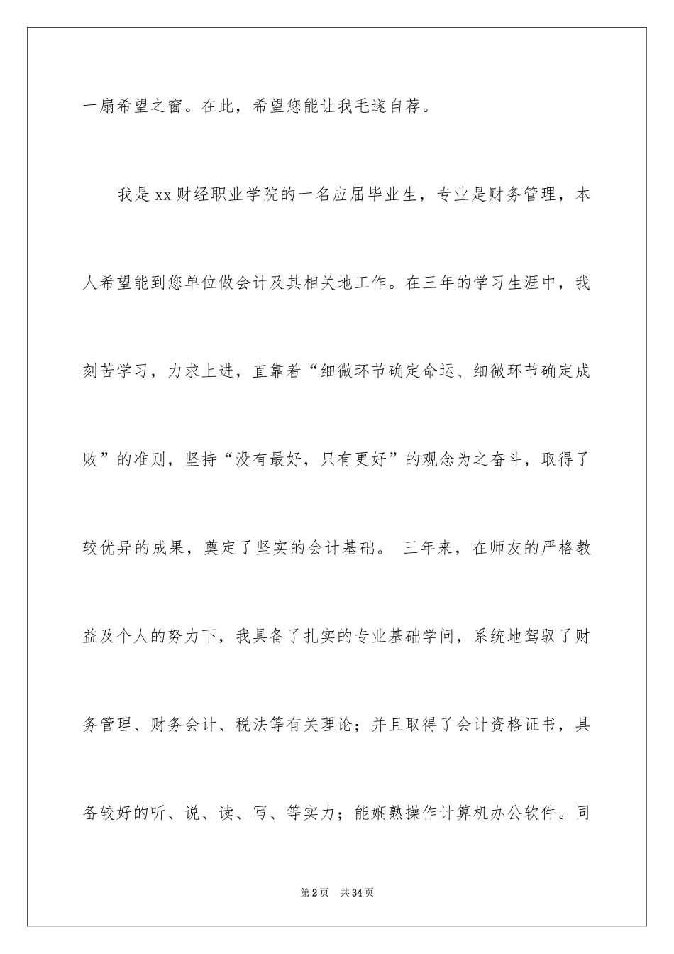 2024大专生的自荐信_18_第2页