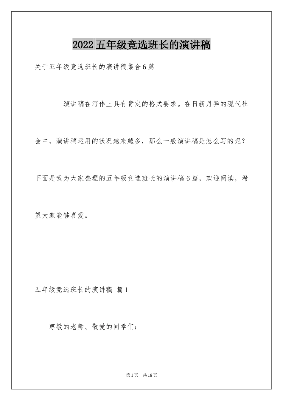 2024五年级竞选班长的演讲稿_7_第1页