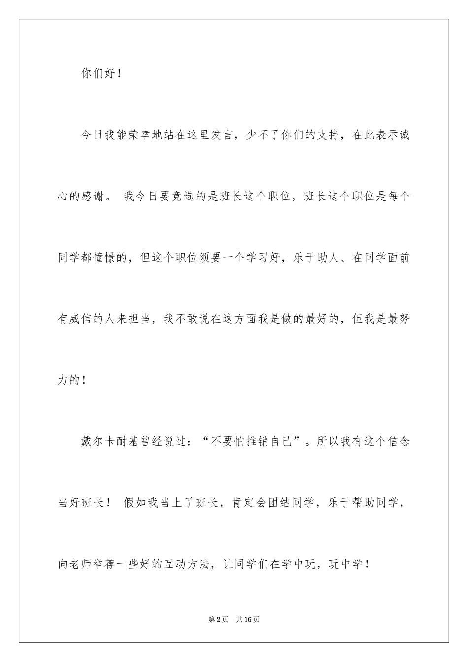 2024五年级竞选班长的演讲稿_7_第2页