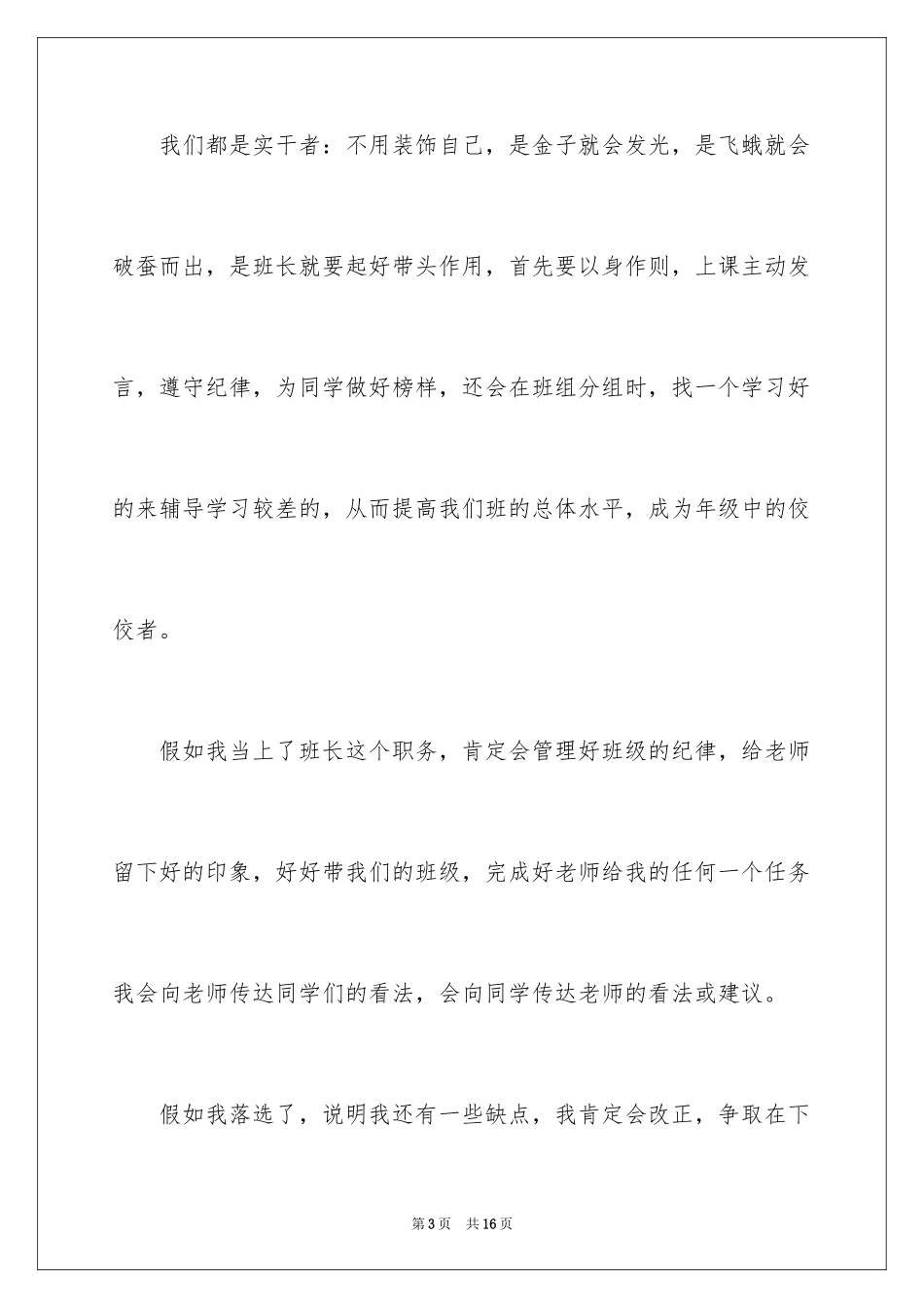 2024五年级竞选班长的演讲稿_7_第3页