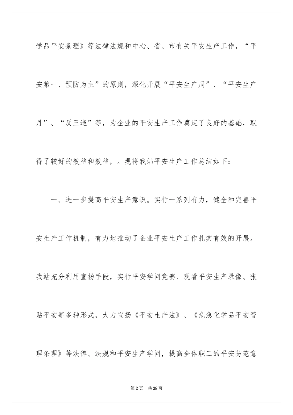 2024加油站安全工作总结_1_第2页