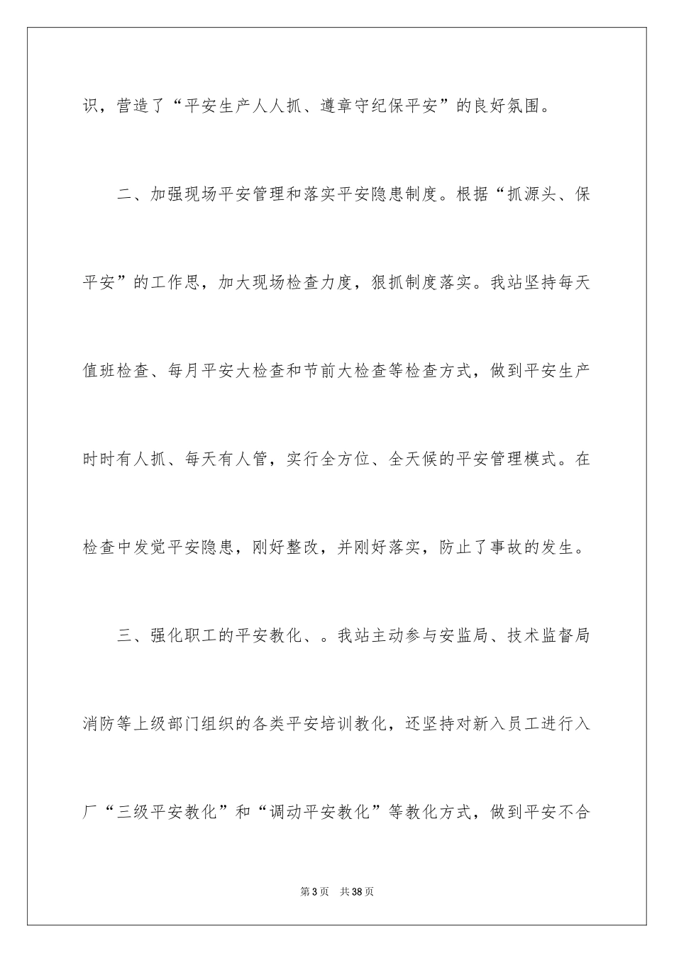 2024加油站安全工作总结_1_第3页