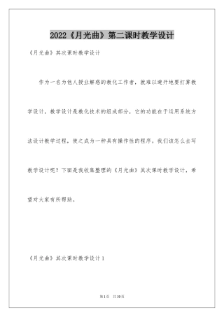 2024《月光曲》第二课时教学设计