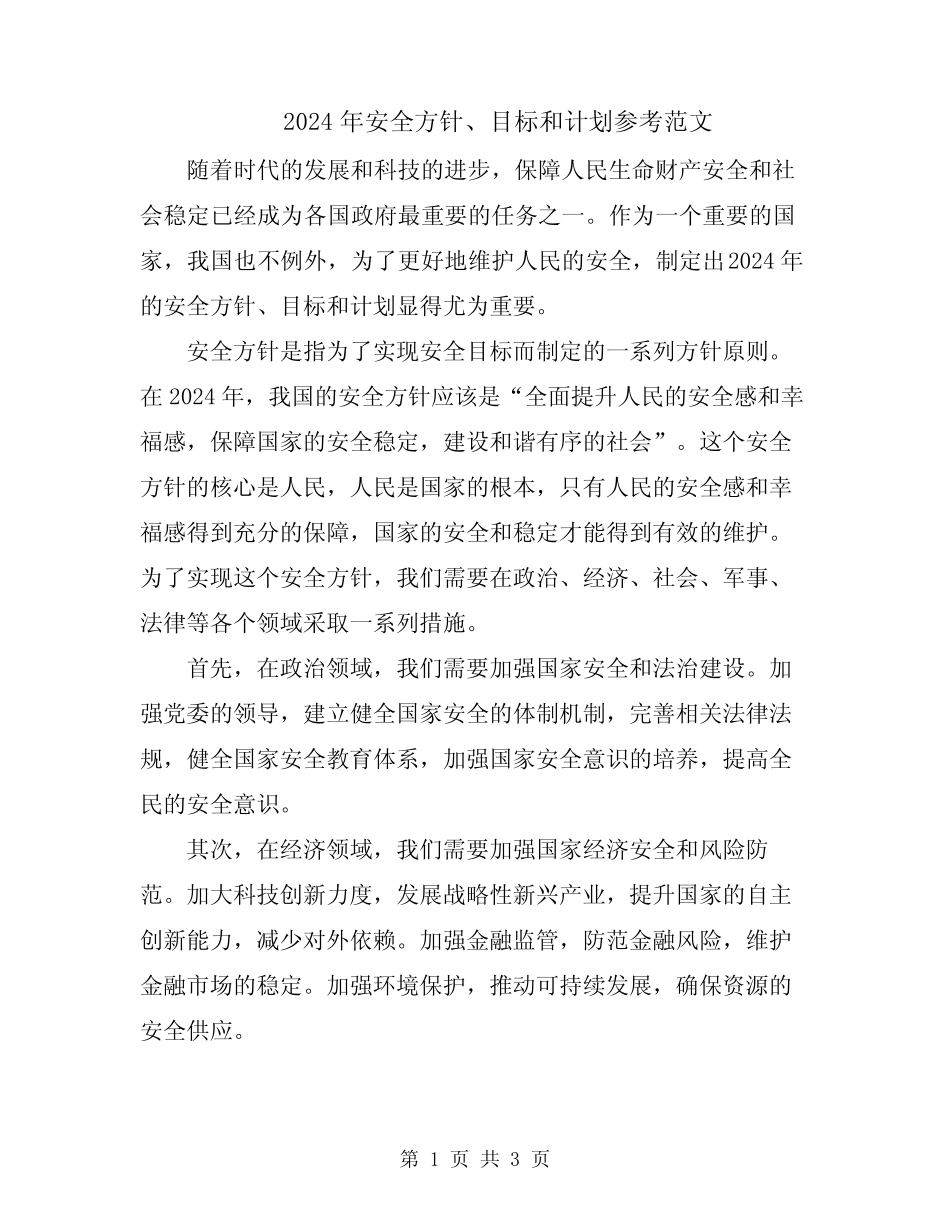 2024年安全方针、目标和计划参考范文 _第1页