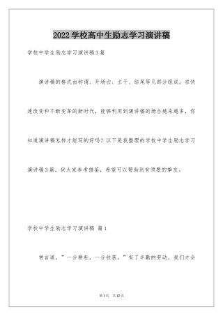 2024学校高中生励志学习演讲稿