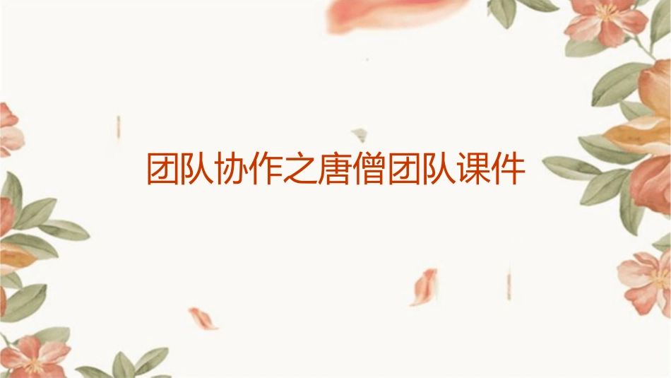 团队协作之唐僧团队课件_第1页