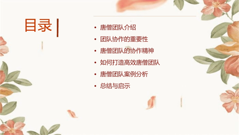 团队协作之唐僧团队课件_第2页