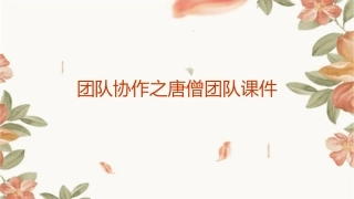 团队协作之唐僧团队课件