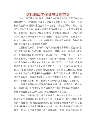 区民政局工作参考计划范文 
