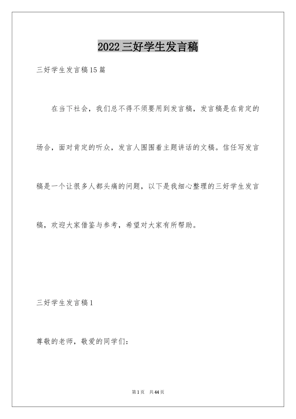 2024三好学生发言稿_8_第1页