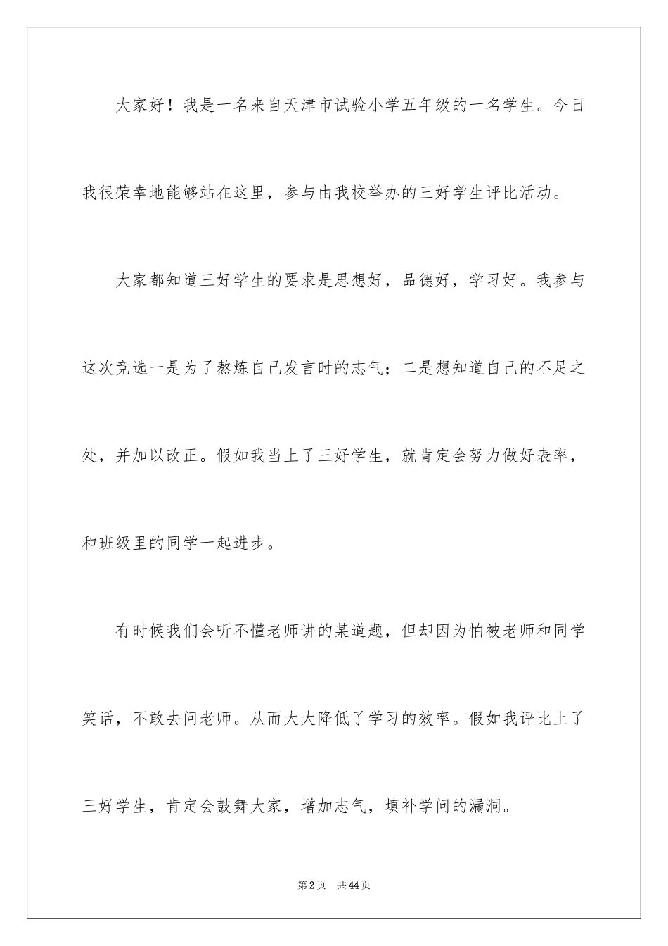 2024三好学生发言稿_8_第2页