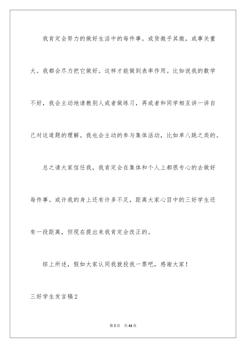 2024三好学生发言稿_8_第3页