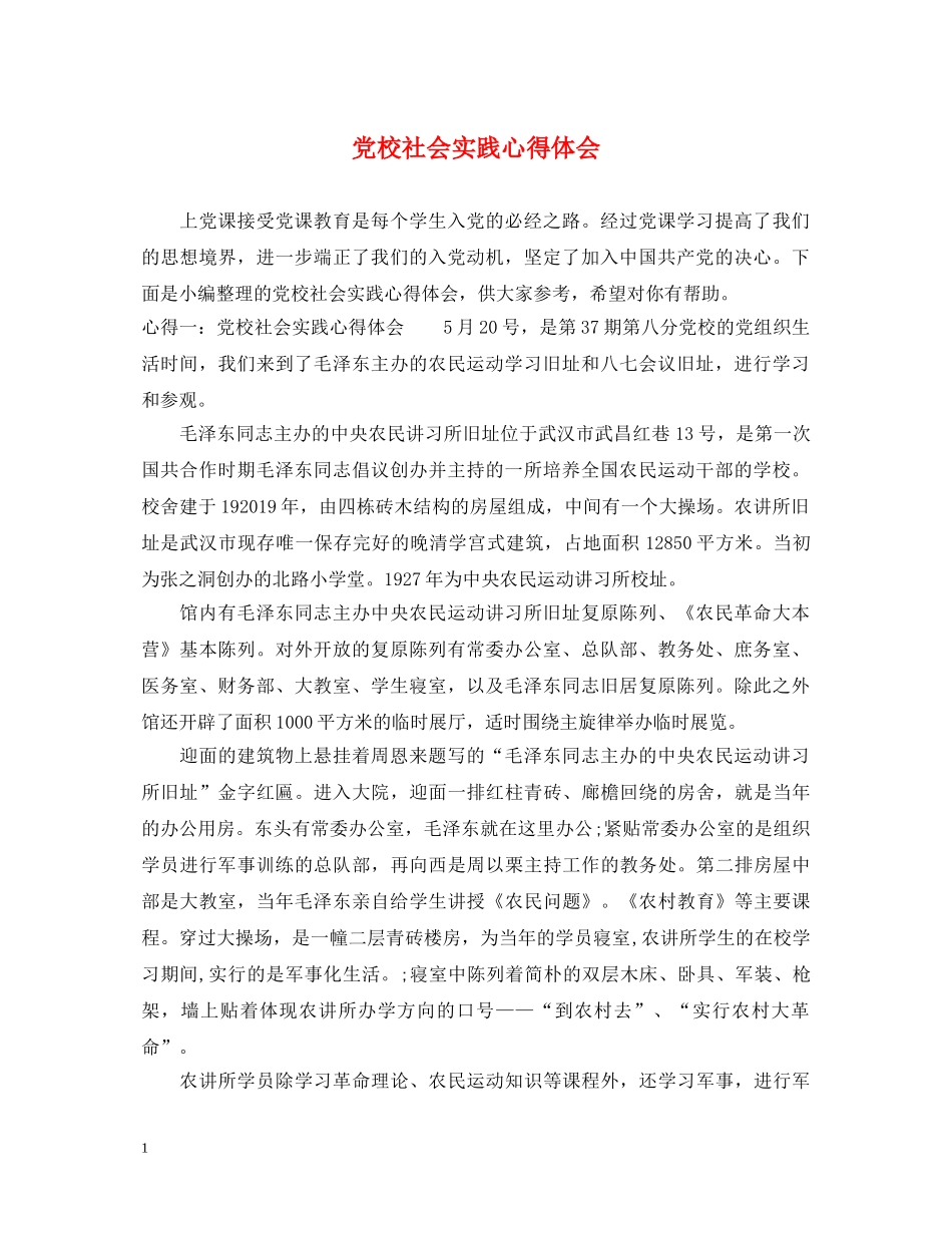 党校社会实践心得体会 _第1页