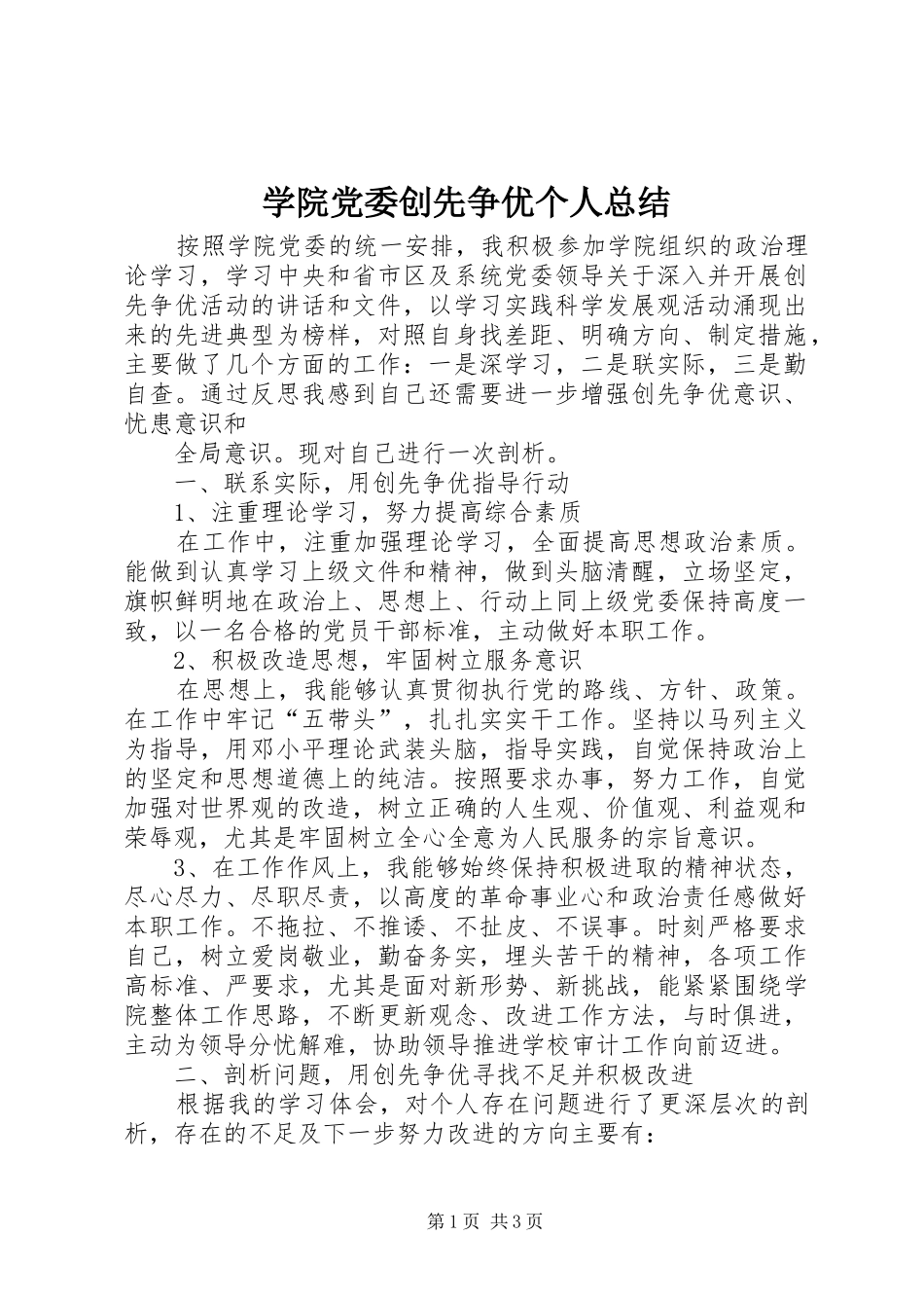 学院党委创先争优个人总结 _第1页