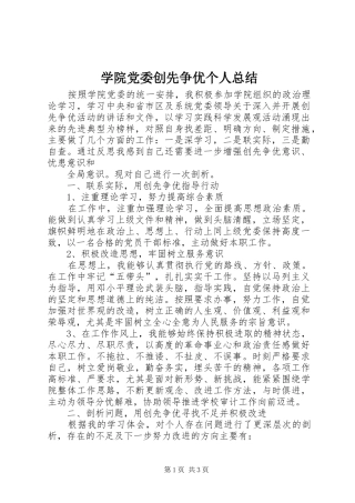 学院党委创先争优个人总结 