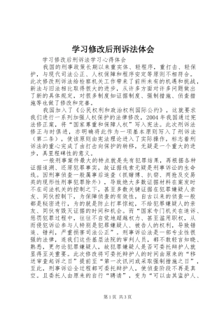 学习修改后刑诉法体会