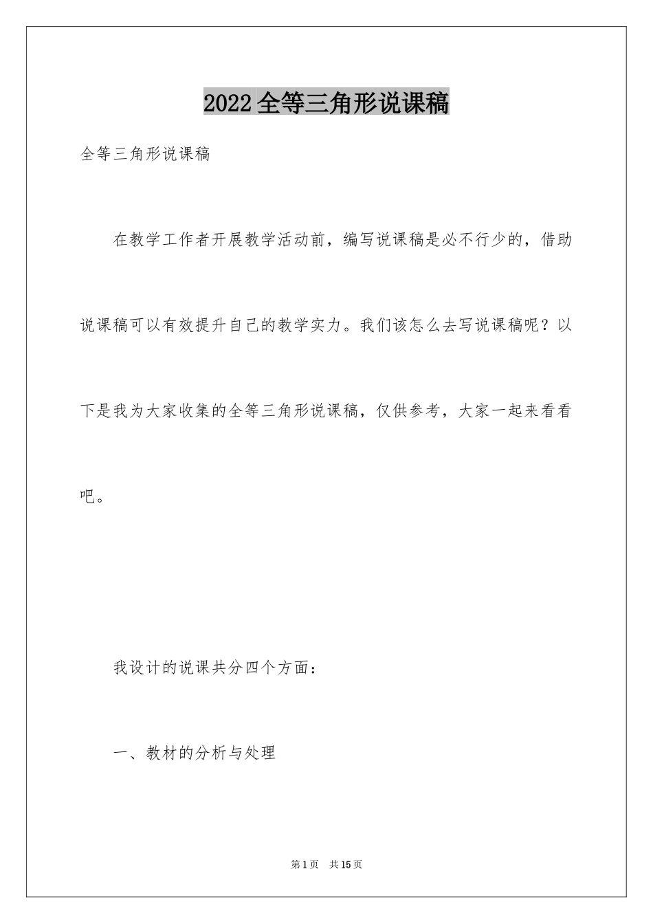 2024全等三角形说课稿_第1页