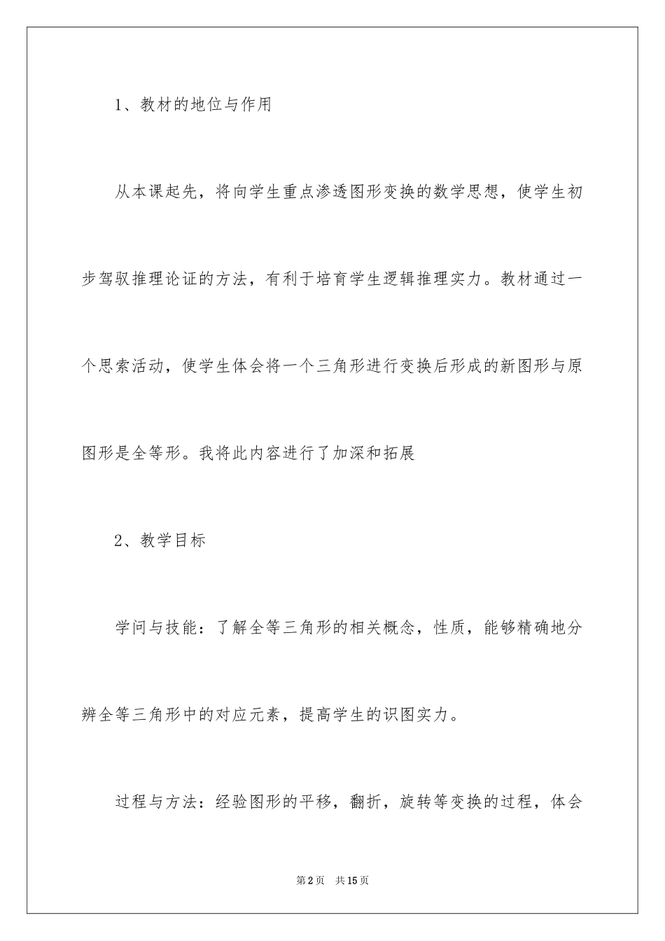 2024全等三角形说课稿_第2页