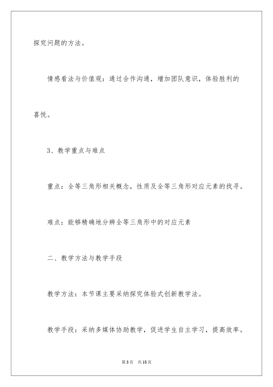 2024全等三角形说课稿_第3页